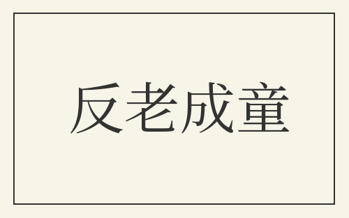反老成童