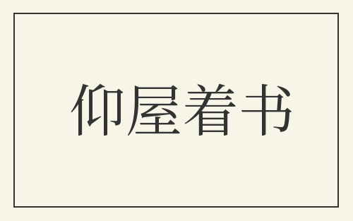 仰屋着书