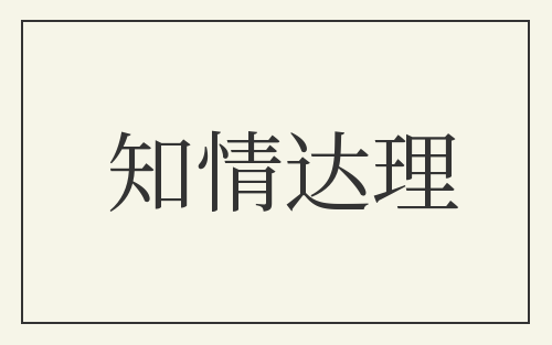 知情达理