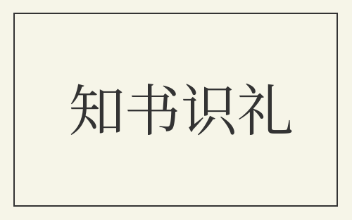 知书识礼