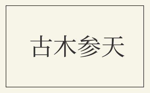 古木参天
