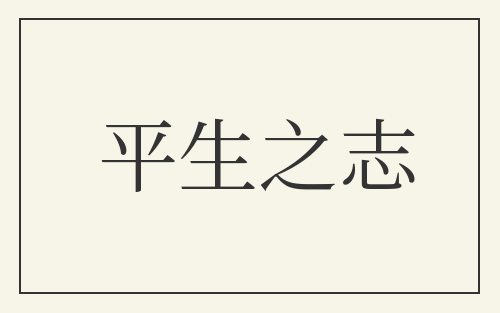 平生之志