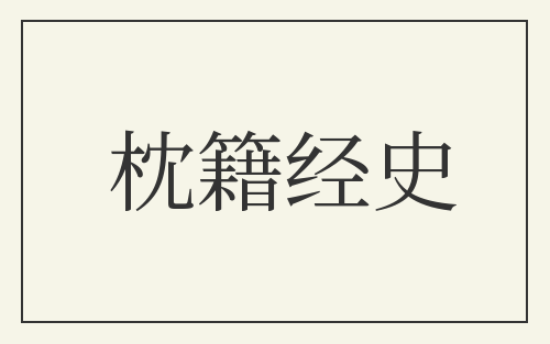 枕籍经史