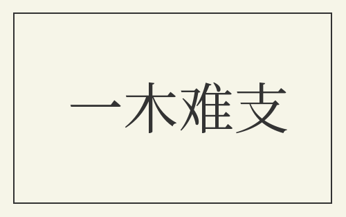 一木难支
