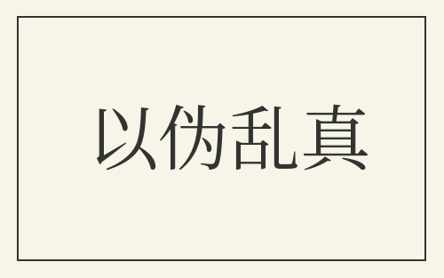 以伪乱真
