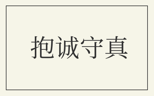 抱诚守真