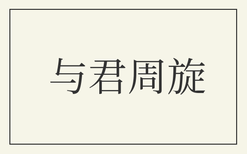 与君周旋
