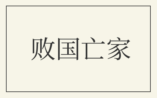 败国亡家