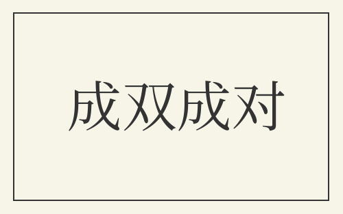成双成对