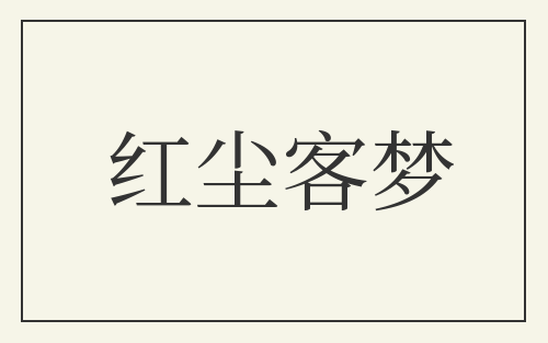 红尘客梦