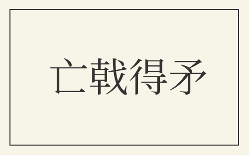 亡戟得矛