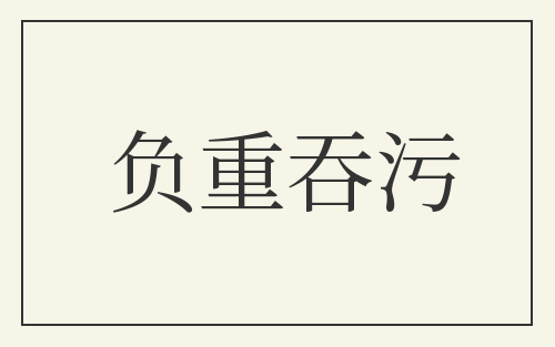 负重吞污