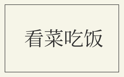 看菜吃饭