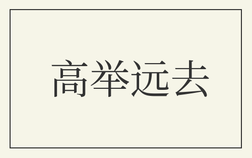 高举远去