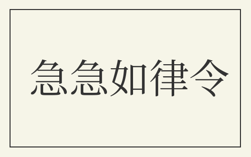 急急如律令
