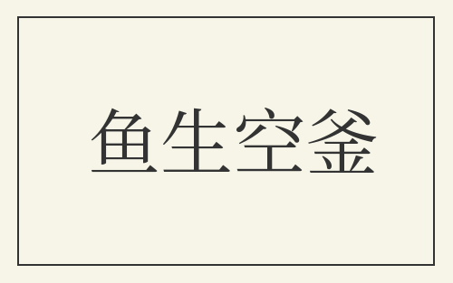 鱼生空釜