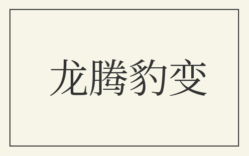 龙腾豹变