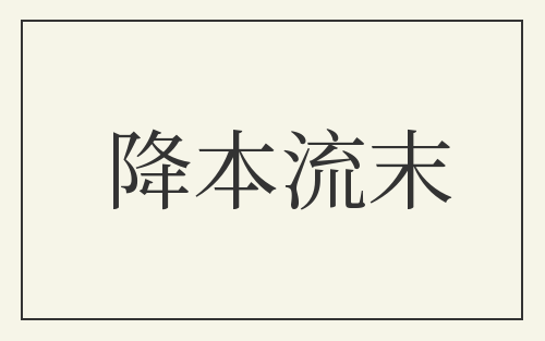 降本流末