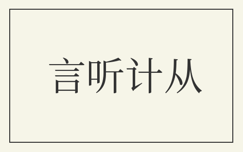 言听计从
