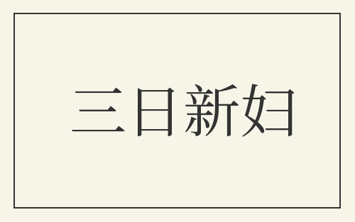 三日新妇