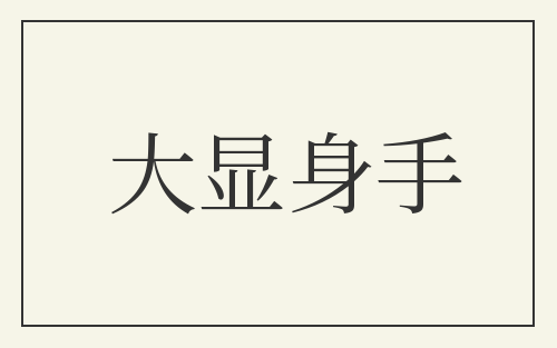 大显身手