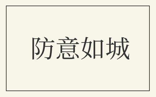 防意如城