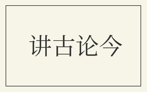 讲古论今