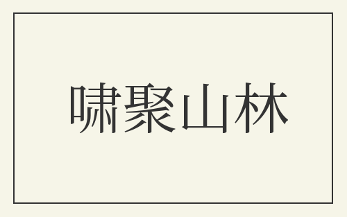 啸聚山林