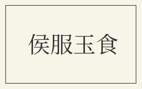 侯服玉食