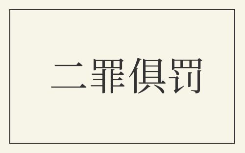 二罪俱罚