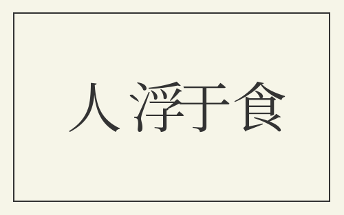 人浮于食