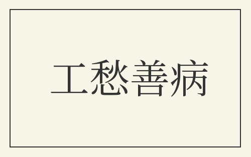 工愁善病