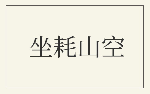 坐耗山空