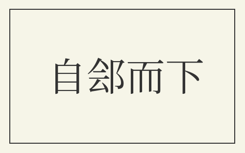 自郐而下