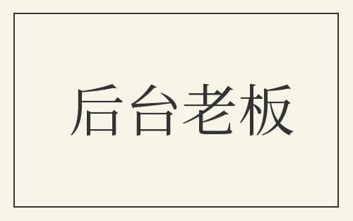 后台老板