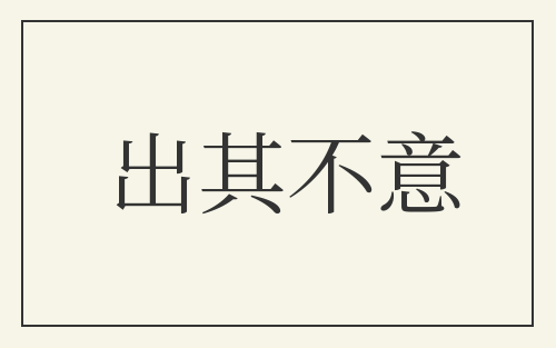 出其不意