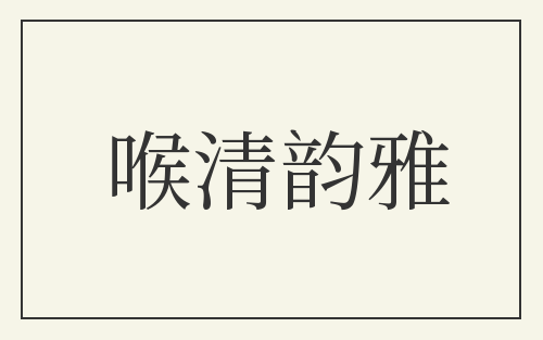 喉清韵雅