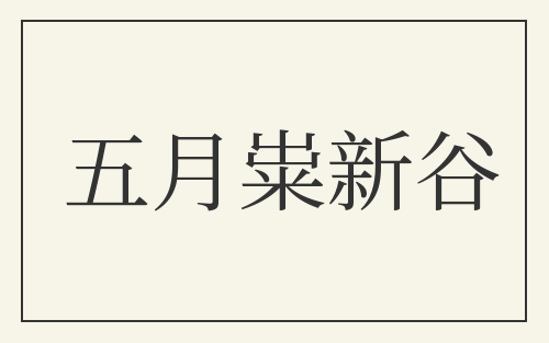 五月粜新谷