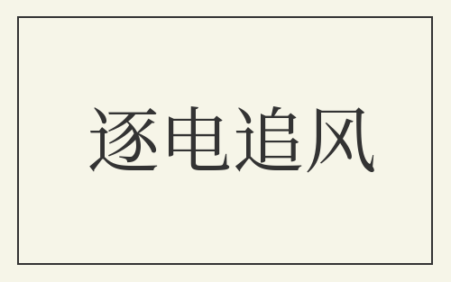 逐电追风