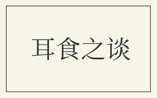 耳食之谈