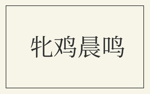 牝鸡晨鸣