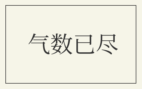 气数已尽