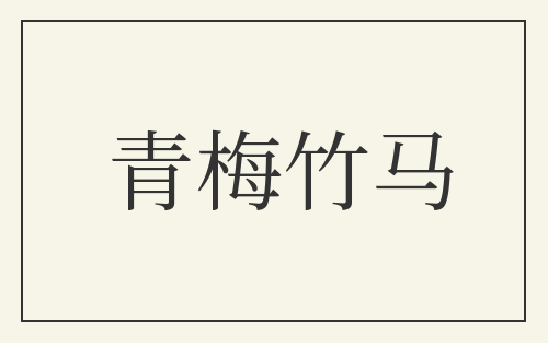 青梅竹马