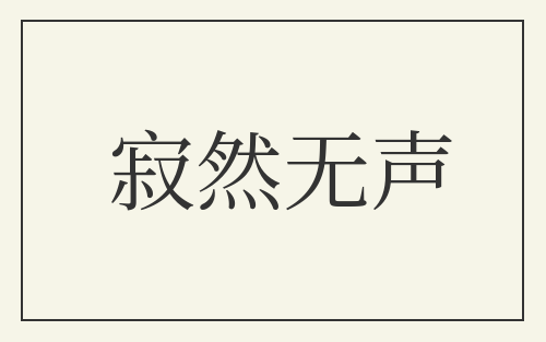 寂然无声