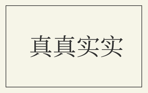 真真实实