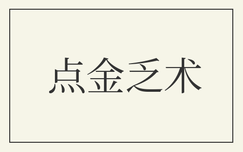 点金乏术