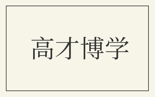 高才博学