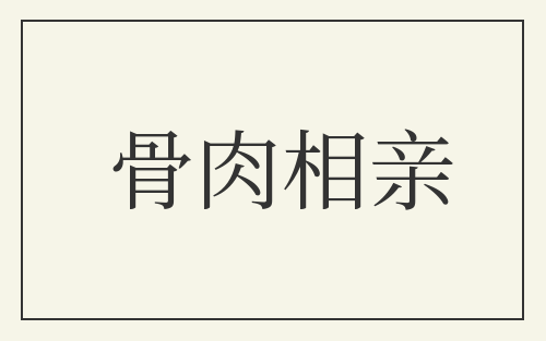 骨肉相亲