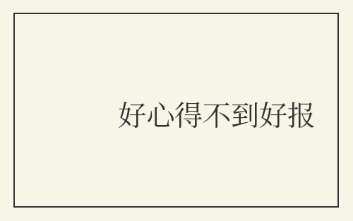 好心得不到好报