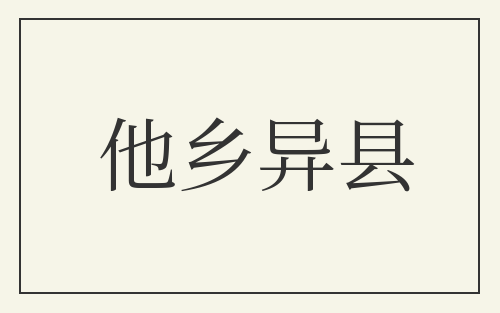 他乡异县